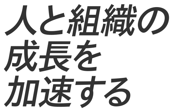 人と組織の成長を加速する