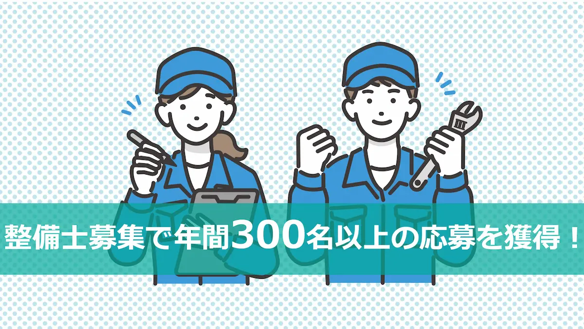 エン転職に掲載し、人材紹介で膨らんだ採用費を半分に削減しつつ、300名の応募を獲得！