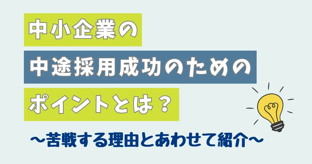 中小企業の中途採用成功のためのポイントとは？苦戦する理由とあわせて紹介