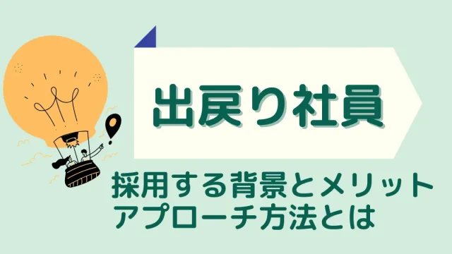 出戻り社員を採用する背景とメリット、アプローチ方法とは