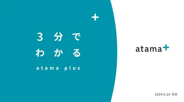 atama plus株式会社