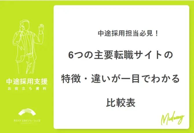 6つの主要転職サイトの特徴・違いが一目でわかる比較表