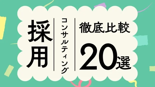 採用コンサルティング会社比較２０選！費用相場や選び方を解説