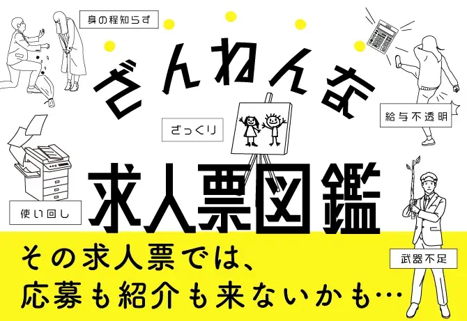 ざんねんな求人票図鑑