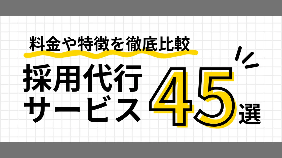 採用代行（RPO）サービス比較45選！料金や特徴を徹底比較