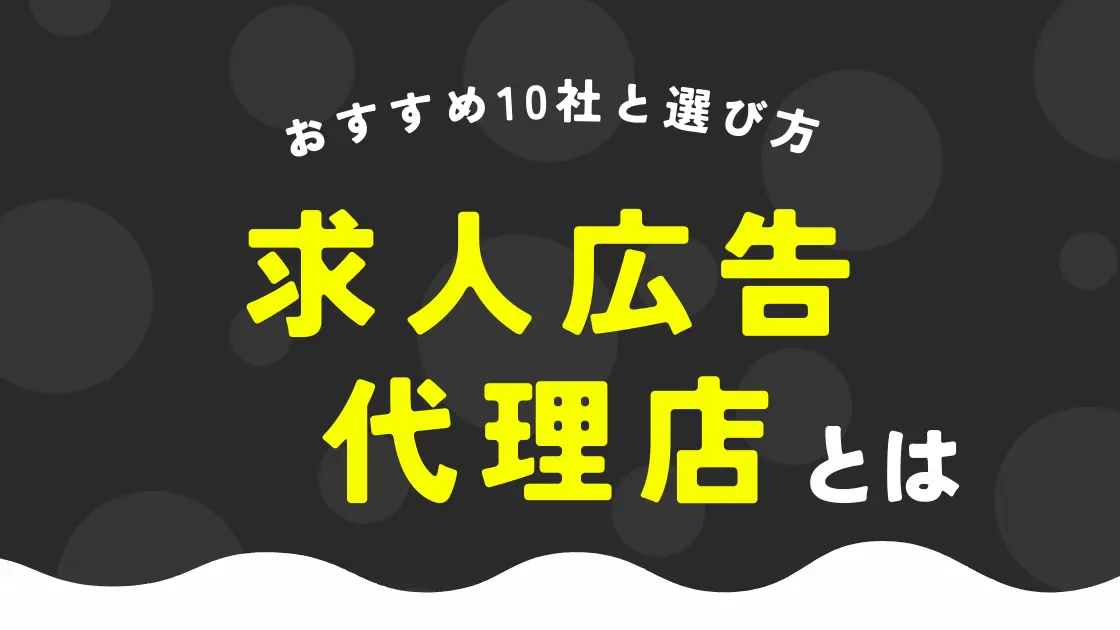 求人広告代理店とは？おすすめの10社と選び方を解説