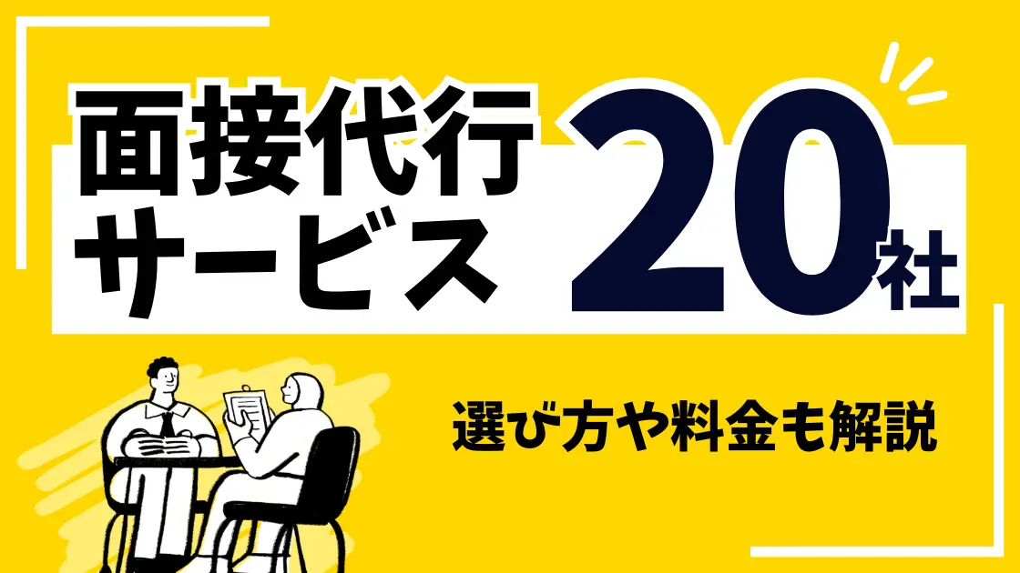 面接代行サービス厳選20社を紹介！選び方や料金も解説