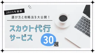 【2025年最新】スカウト代行サービス30社の選び方と攻略法を大公開！