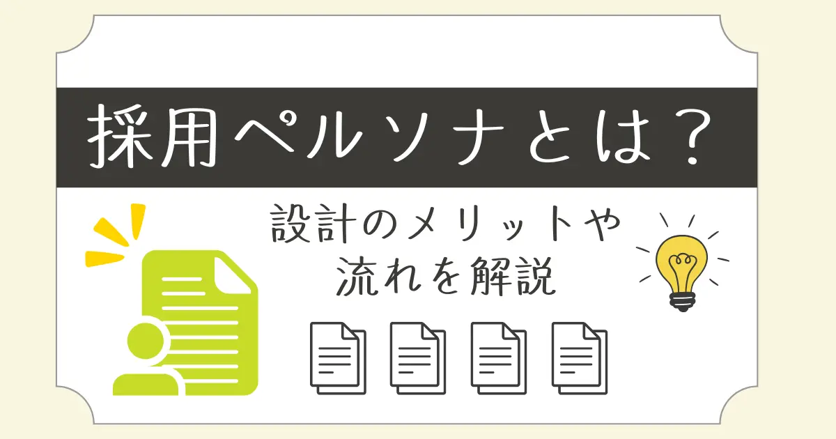 採用ペルソナとは？設計のメリットや流れを解説