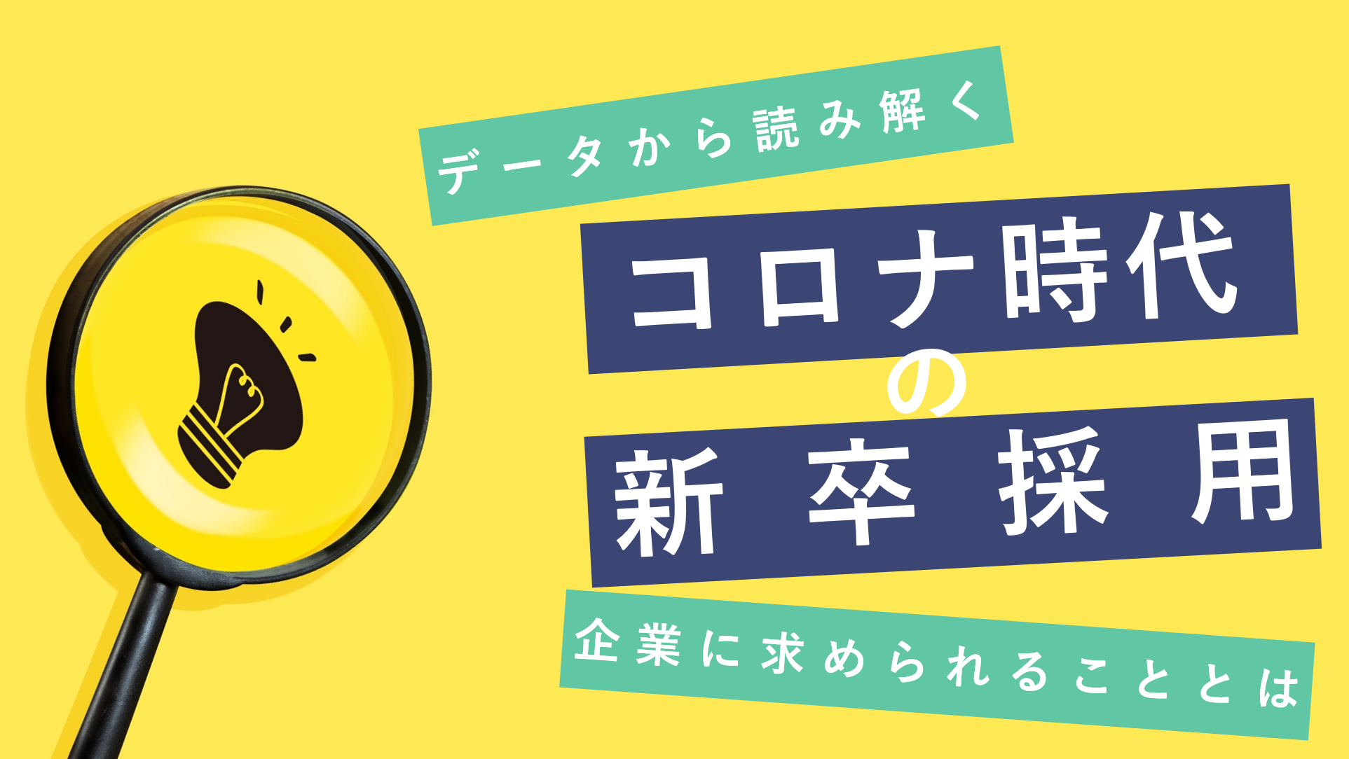 データから読み解くアフターコロナ時代に求められる新卒採用とは 人事のお役立ちコラム 人事の知恵袋