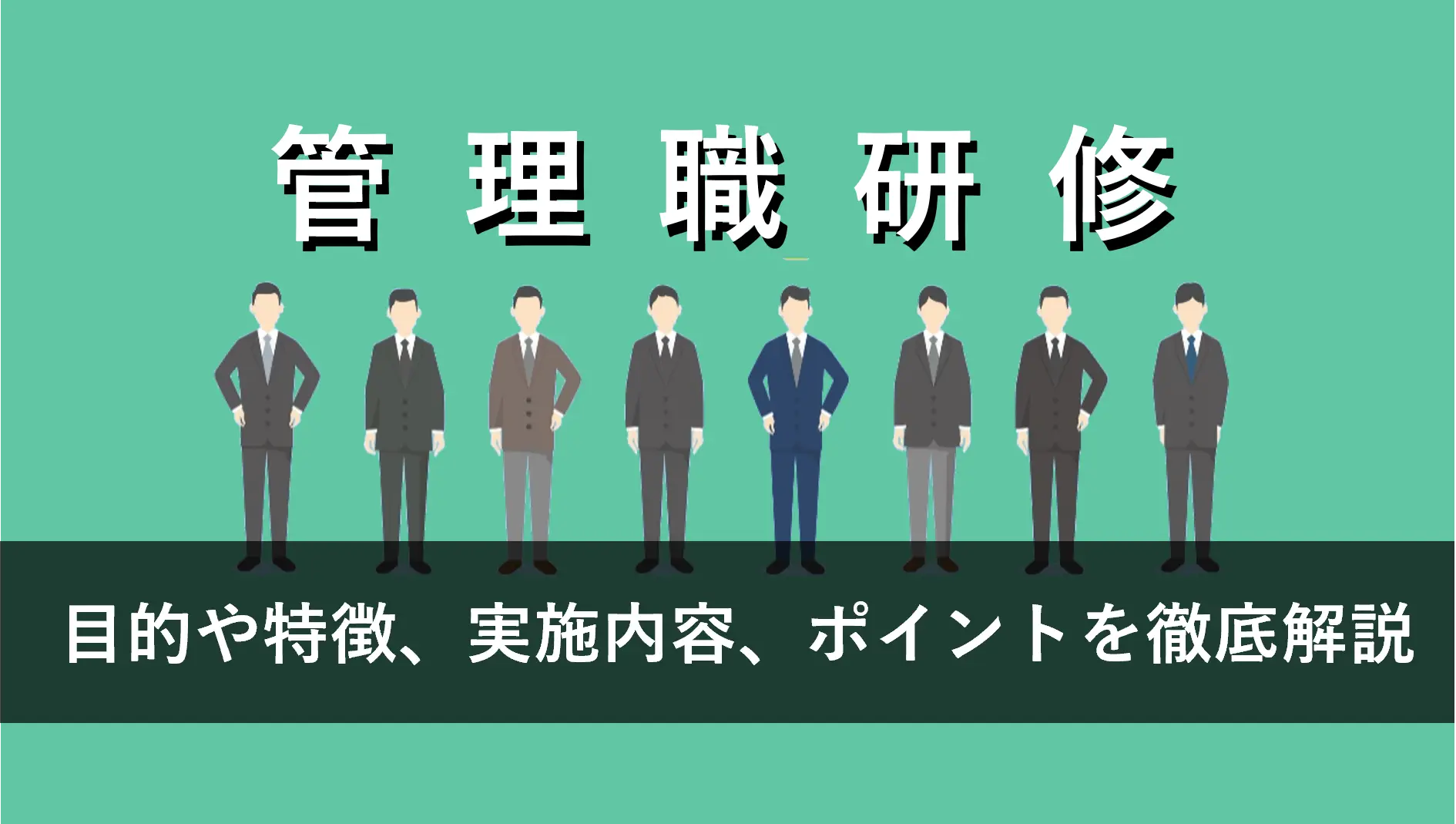 管理職研修とは？目的や種類、実施内容、成功ポイントを徹底解説