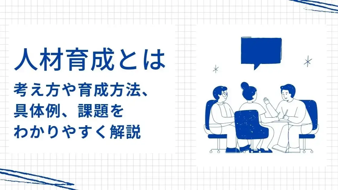 人材育成とは？考え方や育成方法、具体例、課題をわかりやすく解説