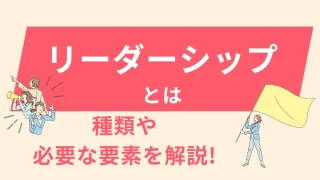 リーダーシップとは？種類や必要な要素を解説