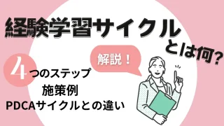 経験学習サイクルとは何？4つのステップ、施策例、PDCAサイクルとの違いを解説