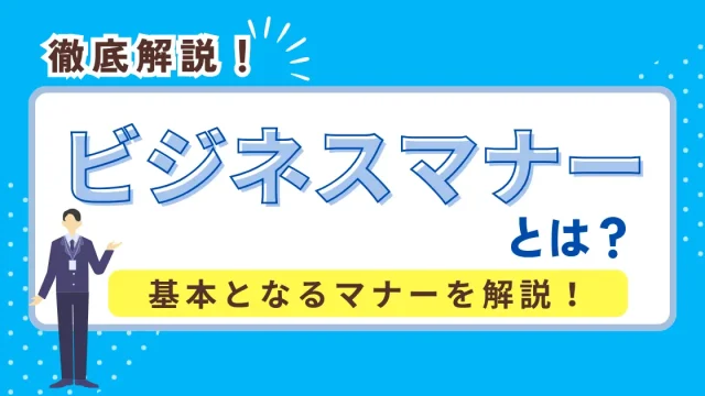 ビジネスマナーとは？基本となるマナーを徹底解説