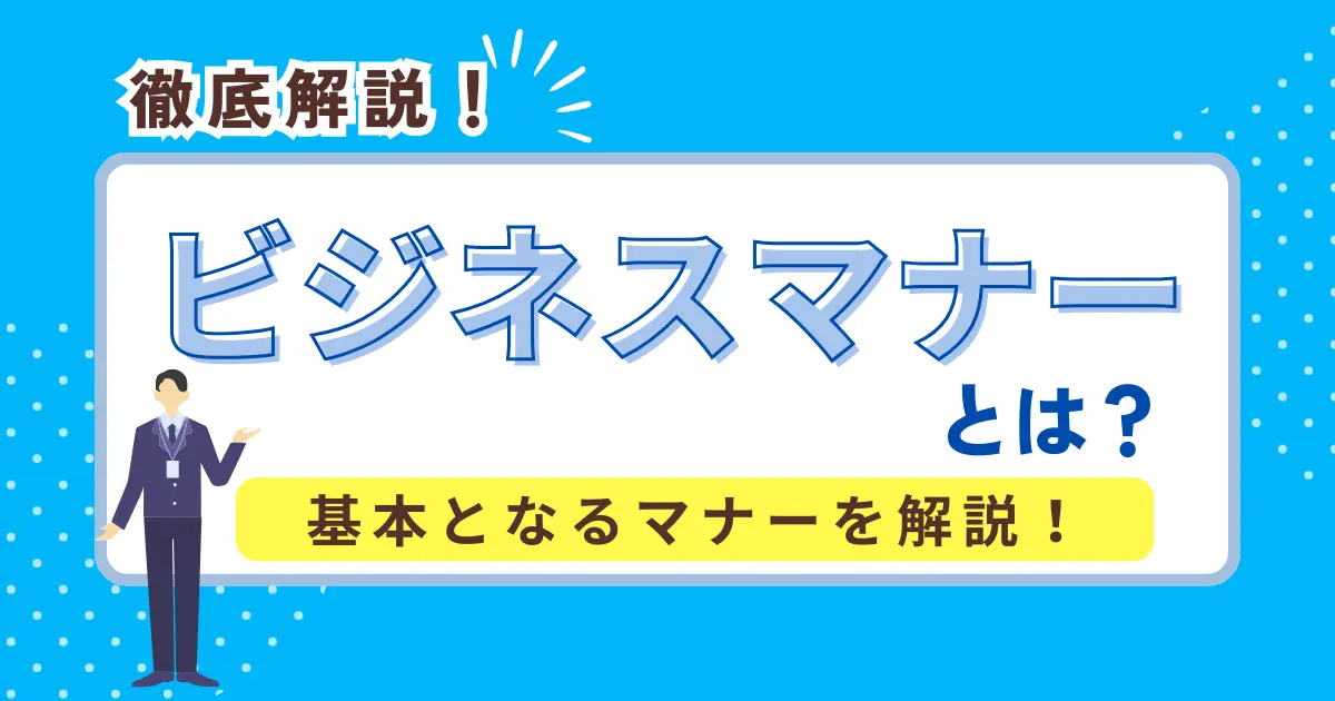 ビジネスマナーとは？基本となるマナーを徹底解説