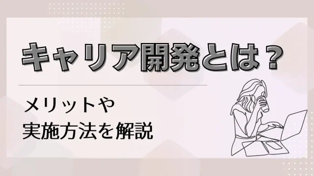 キャリア開発とは？メリットや実施方法を解説