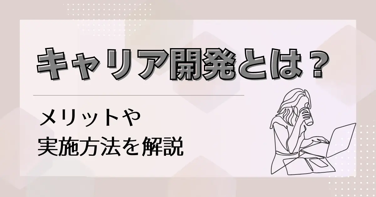 キャリア開発とは？メリットや実施方法を解説