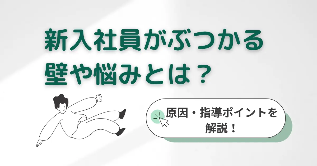 新入社員がぶつかる壁や悩みとは。原因や指導のポイントを解説！