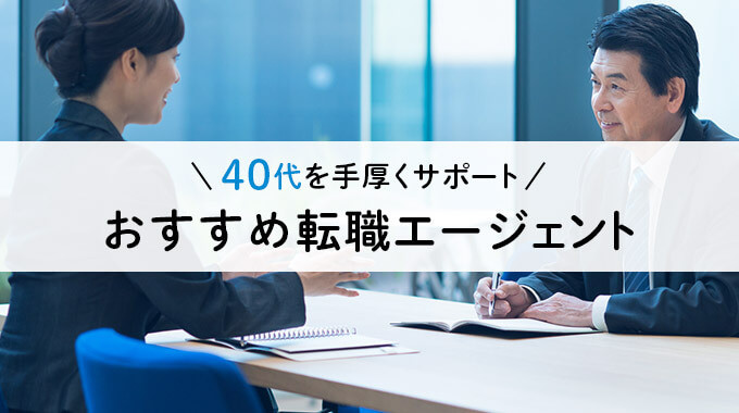 40代におすすめの転職エージェント 女性や未経験 ハイクラス向けも紹介 転職ハブ 転職サイト 転職エージェントの比較メディア