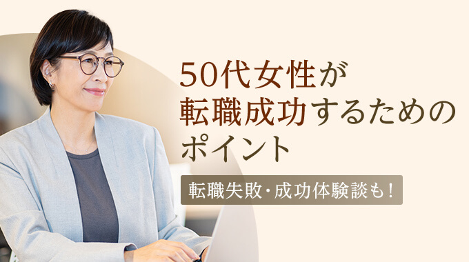 50代女性の転職は厳しい 転職成功のポイントと求人の探し方を解説 転職ハブ 転職サイト 転職エージェントの比較メディア