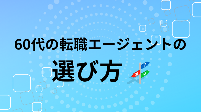 60代向け転職エージェントの選び方のインフォグラフィック画像