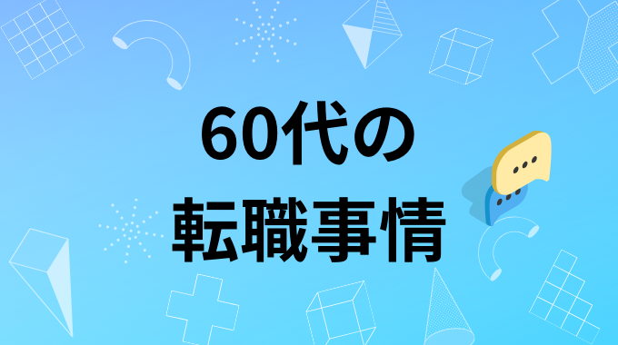 60代の転職事情のインフォグラフィック画像