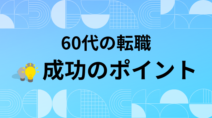 60代が転職を成功させるためのポイントのインフォグラフィック画像