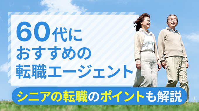 60代におすすめの転職エージェント