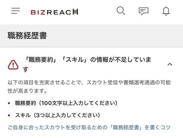 ビズリーチ「職務経歴書の情報が不足しています。」