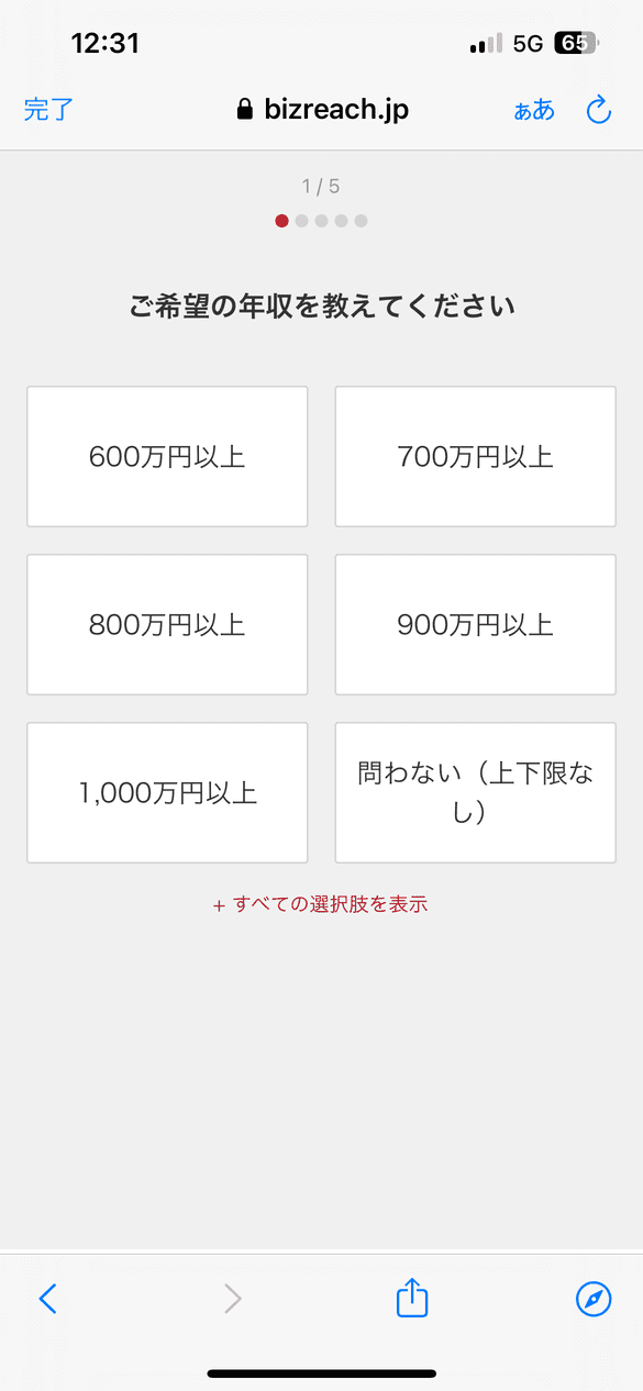 ビズリーチの希望年収選択画面