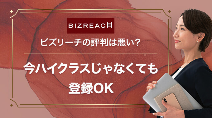 ビズリーチの評判は悪い 口コミ失敗談とハイクラス求人に出会うコツ 転職ハブ 転職サイト 転職エージェントの比較メディア