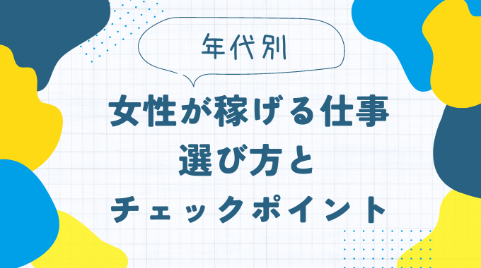 【年代別】女性が稼げる仕事の選び方とチェックポイントのインフォグラフィック画像