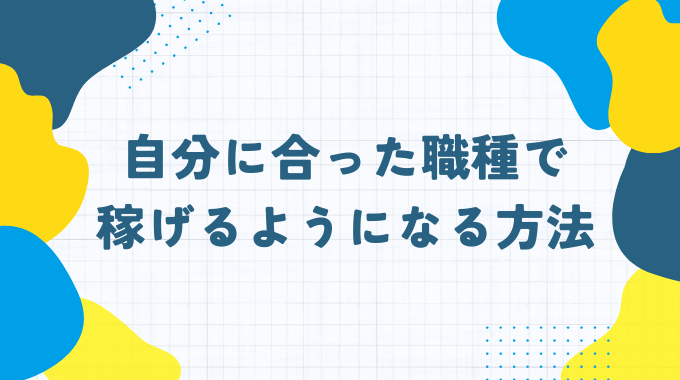 自分に合った職種で稼げるようになる方法のインフォグラフィック画像