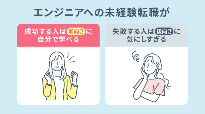 【採用担当が語る】エンジニアへの未経験転職が成功する人・失敗する人