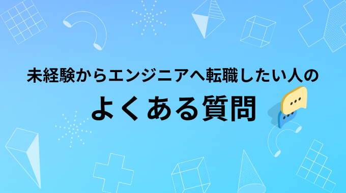 未経験からエンジニアへ転職したい人のよくあるQ&A