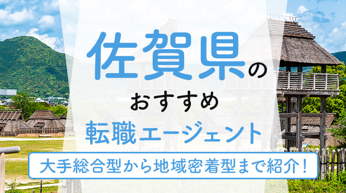 転職エージェント佐賀県のアイキャッチ画像