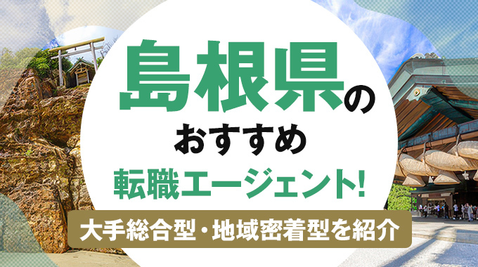 転職エージェント 島根県のアイキャッチ画像