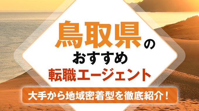 転職エージェント 鳥取のアイキャッチ画像