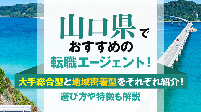 転職エージェント 山口のアイキャッチ画像