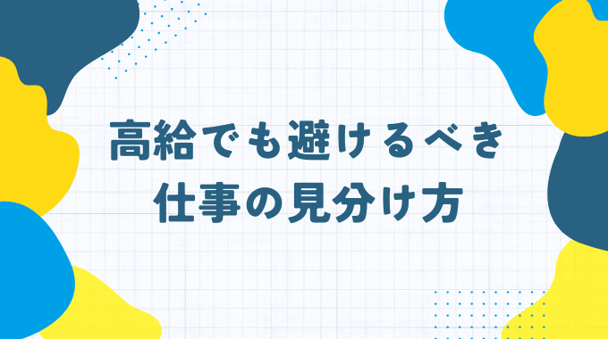 高給でも避けるべき仕事の見分け方のインフォグラフィック画像