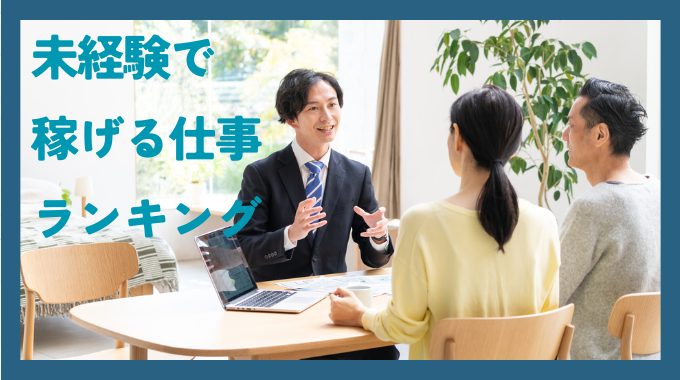 未経験で稼げる仕事ランキングのインフォグラフィック画像