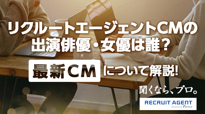 リクルートエージェントCMのアイキャッチ