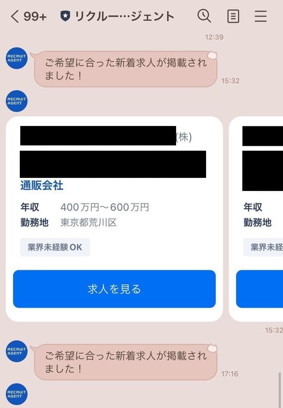 リクルートエージェントのLINEで届く求人