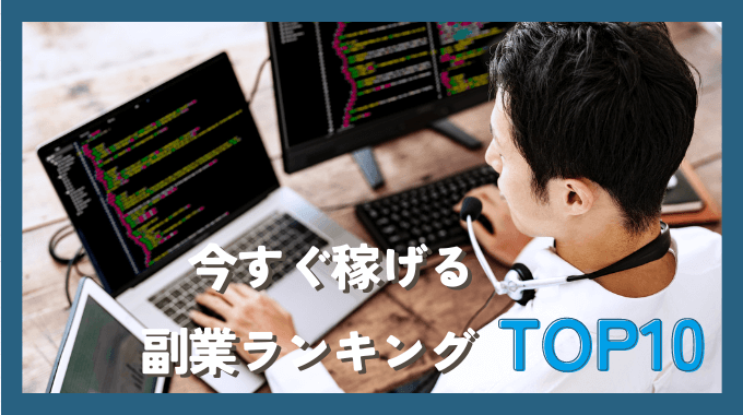 今すぐ稼げる副業ランキングTOP10のインフォグラフィック画像