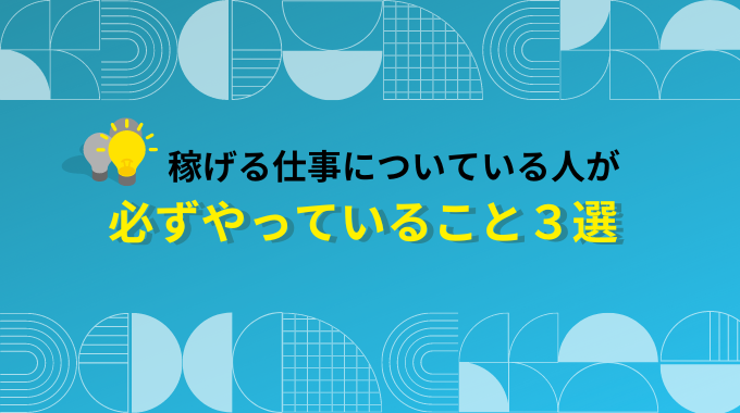 稼げる仕事についている人が必ずやっていること3選のインフォグラフィック画像