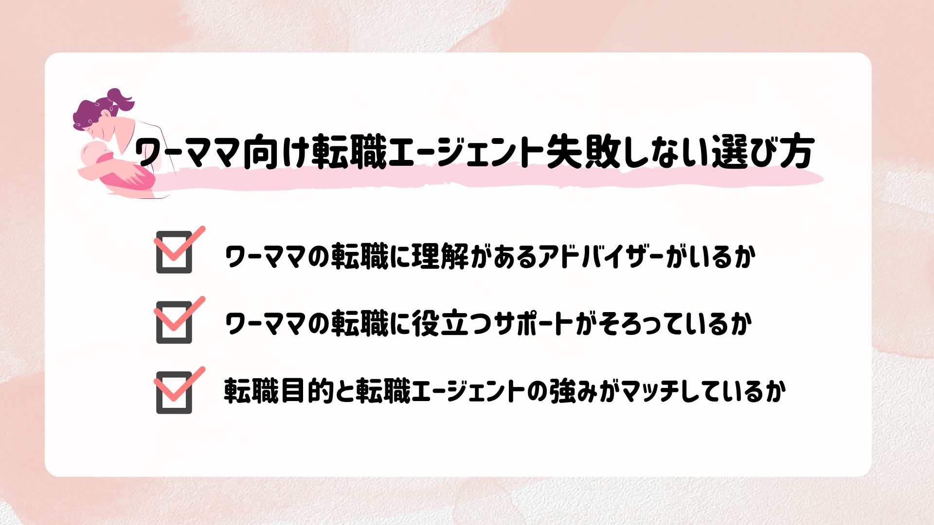 ワーママ向け転職エージェントの失敗しない選び方