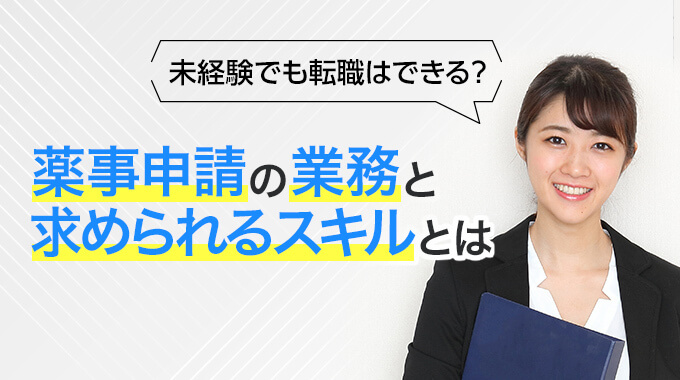 英語力は必要 薬事申請の業務とは 年収ややりがい 転職方法も 転職ハブ 転職サイト 転職エージェントの比較メディア