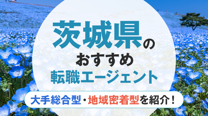 転職エージェント 茨城県のアイキャッチ画像