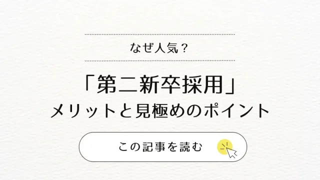 なぜ人気？「第二新卒」採用の３つのメリットと見極めのポイント